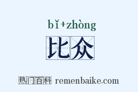 比众是什么意思的图片